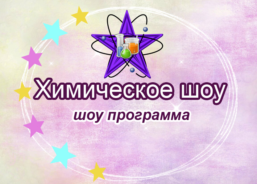 Химическое шоу