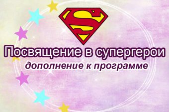 Посвящение в супергерои