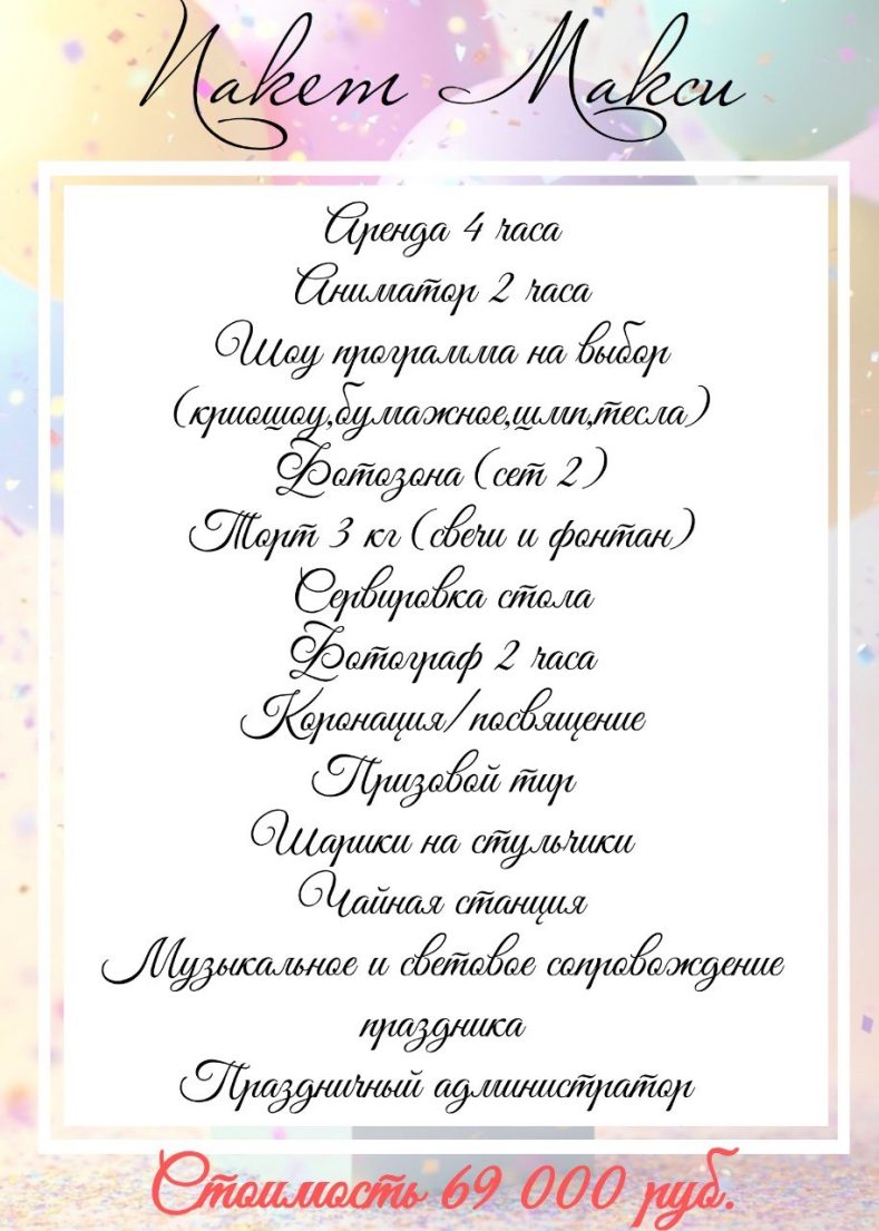 Пакет Макси