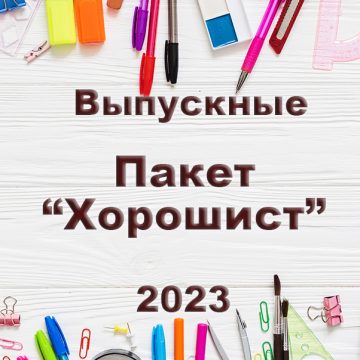 Пакет Хорошист