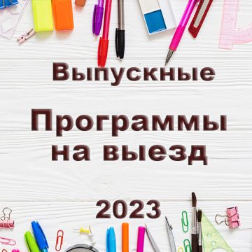 Программы на выезд