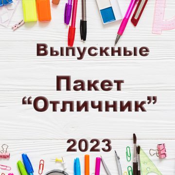 Пакет Отличник