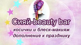 Сияй-beauty bar (косички и блеск-макияж)