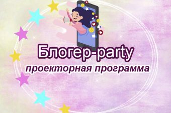 Блогер-вечеринка