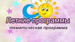Летние программы