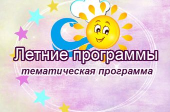 Летние программы