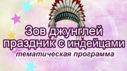 Индейская вечеринка «Зов джунглей»