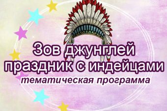 Индейская вечеринка «Зов джунглей»