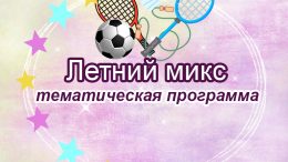 Летний микс