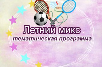 Летний микс
