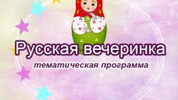 Вечеринка в Русском стиле