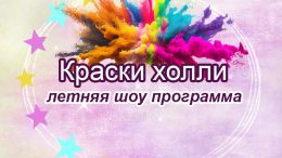 Фестиваль красок Холли