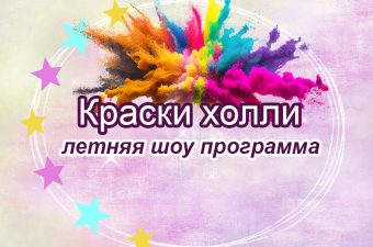 Фестиваль красок Холли