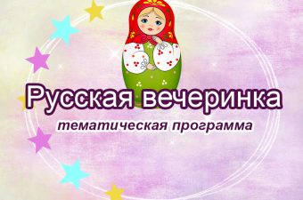 Вечеринка в Русском стиле