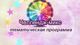 Челлендж-Микс