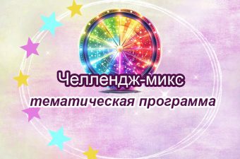 Челлендж-Микс