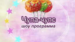 Чупа-чупс шоу