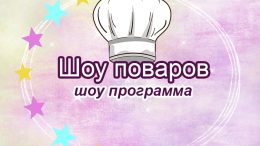Шоу поваров
