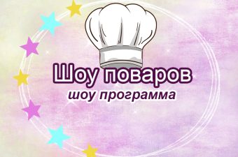 Шоу поваров
