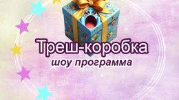 Треш-коробка