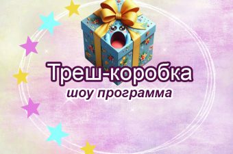 Треш-коробка